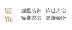 別墅裝飾、傳世大宅、輕奢家裝、高端會所