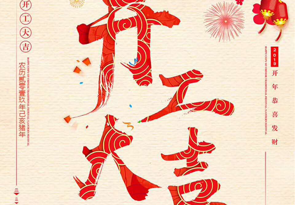 【和邦裝飾】己亥年正月初十卯時(shí)開工大吉！