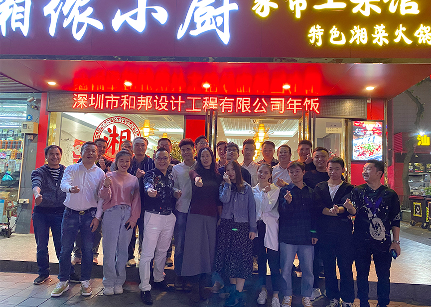 展望2020，和邦繼續(xù)前行！- 年會精彩瞬間