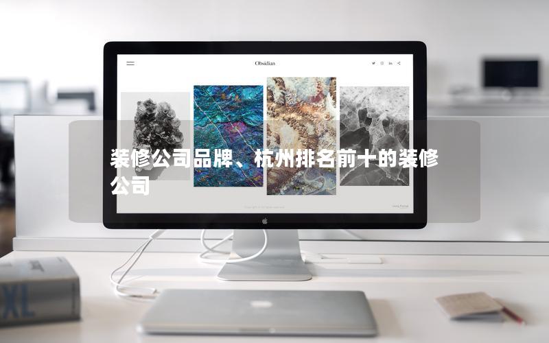 裝修公司品牌、杭州排名前十的裝修公司