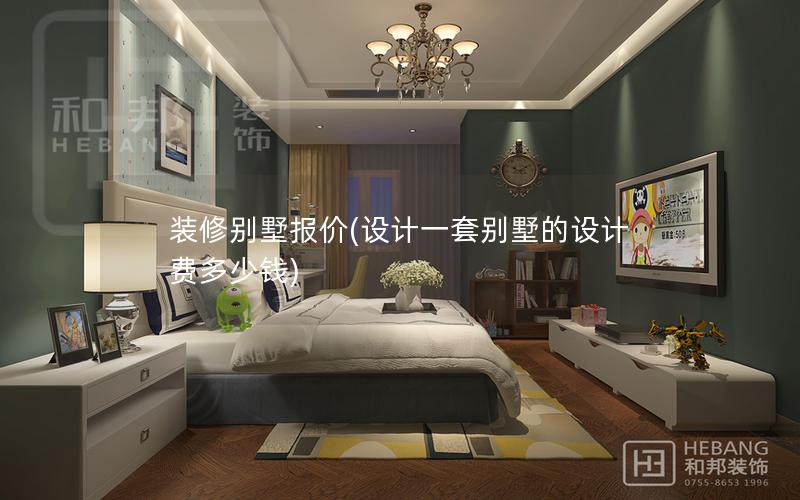 裝修別墅報價(設(shè)計一套別墅的設(shè)計費(fèi)多少錢)