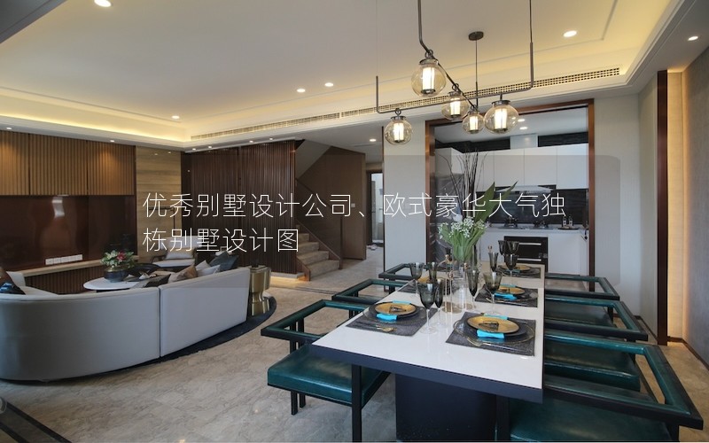 優(yōu)秀別墅設(shè)計(jì)公司、歐式豪華大氣獨(dú)棟別墅設(shè)計(jì)圖