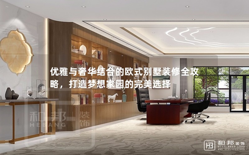 優(yōu)雅與奢華結(jié)合的歐式別墅裝修全攻略，打造夢想家園的完美選擇