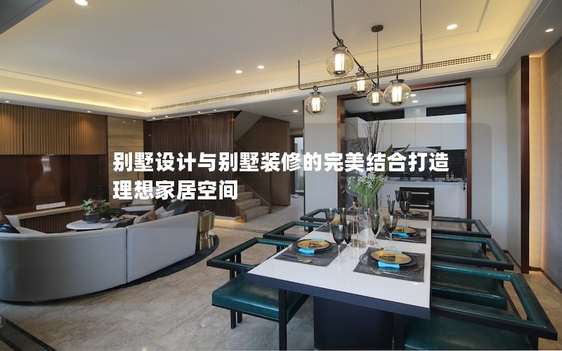 別墅設計與別墅裝修的完美結(jié)合打造理想家居空間